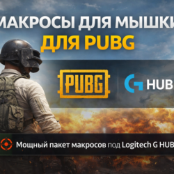 Мощный пакет макросов для PUBG под Logitech G HUB