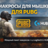 Мощный пакет макросов для PUBG под Logitech G HUB