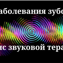 Заболевания зубов _ Сеанс звуковой терапии