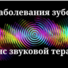 Заболевания зубов _ Сеанс звуковой терапии