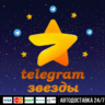 24/7 Телеграм Звёзды по @username АВТО Telegram STARS