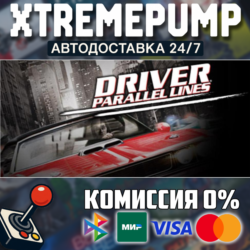 Driver® Parallel Lines STEAM АВТО 24/7