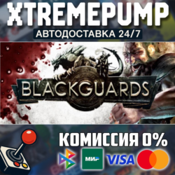 Blackguards STEAM АВТО 24/7