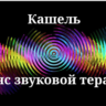 Кашель _ Сеанс звуковой терапии