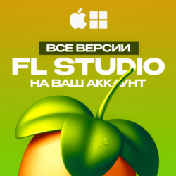 FL STUDIO 2026 [НА ВАШ АККАУНТ] ЛИЦЕНЗИЯ
