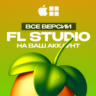 FL STUDIO 2026 [НА ВАШ АККАУНТ] ЛИЦЕНЗИЯ