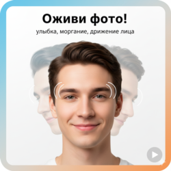 Оживление фото — улыбка, моргание, движение лица | 1шт.