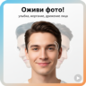 Оживление фото — улыбка, моргание, движение лица | 1шт.