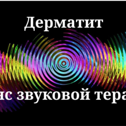 Дерматит _ Сеанс звуковой терапии