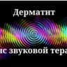 Дерматит _ Сеанс звуковой терапии