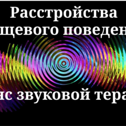 Расстройства пищевого поведения_Сеанс звуковой терапии