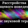 Расстройства пищевого поведения_Сеанс звуковой терапии