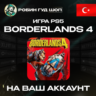 BORDERLANDS 4 PS5 ПОКУПКА НА АККАУНТ PSN ТУРЦИЯ
