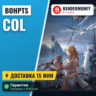 BoHpts колы быстрая доставка BOH pts  5%
