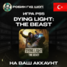 DYING LIGHT THE BEAST PS5 ПОКУПКА НА АККАУНТ PSN ТУРЦИЯ