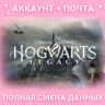 HOGWARTS LEGACY | ГАРАНТИЯ | АКК EPIC GAMES И ПОЧТА