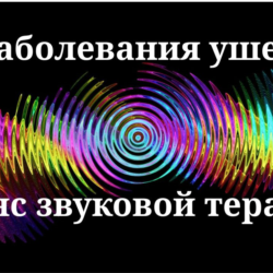 Заболевания ушей _ Сеанс звуковой терапии