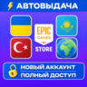 Новый аккаунт Epic Games | Полный доступ