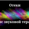 Отеки _ Сеанс звуковой терапии