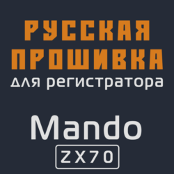 Модифицированная прошивка ZX70 MOD RU
