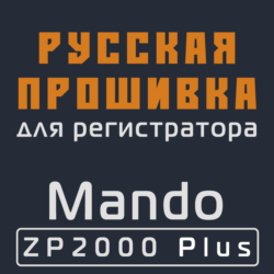 Модифицированная прошивка ZP2000 Plus MOD RU