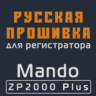 Модифицированная прошивка ZP2000 Plus MOD RU