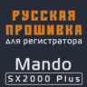 Модифицированная прошивка SX2000 Plus MOD RU
