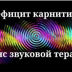 Дефицит карнитина — Сеанс звуковой терапии