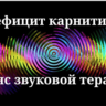 Дефицит карнитина — Сеанс звуковой терапии