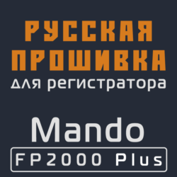Модифицированная прошивка FP2000 Plus MOD RU