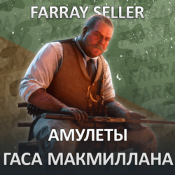 RDO • АМУЛЕТЫ ГАСА МАКМИЛЛАНА RED DEAD ONLINE RDR2
