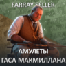 RDO • АМУЛЕТЫ ГАСА МАКМИЛЛАНА RED DEAD ONLINE RDR2