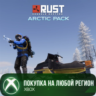 Rust Console Edition X|S - Arctic Pack XBOX Любой Регио