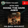 DOOM: THE DARK AGES PS5 ПОКУПКА НА АККАУНТ PSN ТУРЦИЯ
