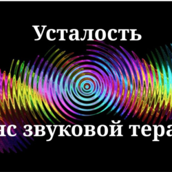 Усталость _ Сеанс звуковой терапии