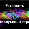 Усталость _ Сеанс звуковой терапии