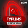 Esim Турция  3гб  5G есим  смс интренет номер