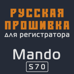 Модифицированная прошивка S70 MOD RU