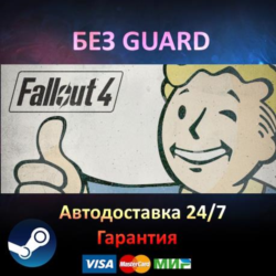 Fallout 1   2   3   4 - Steam БЕЗ GUARD