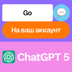 ChatGPT 5 Go | Месяц | На ваш аккаунт