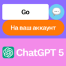 ChatGPT 5 Go | Месяц | На ваш аккаунт