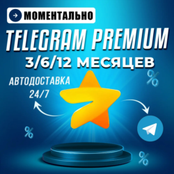 Telegram PREMIUM на 3/6/12 месяцев | Звёзды | БЕЗ ВХОДА