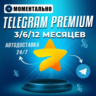 Telegram PREMIUM на 3/6/12 месяцев | Звёзды | БЕЗ ВХОДА