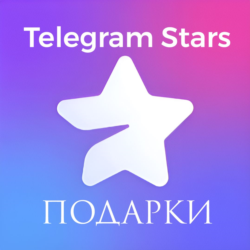 43 ЗВЕЗДЫ ПОДАРКОМ ПО @username