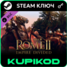 Total War: ROME II Empire Divided Campaign Pack | STEAM