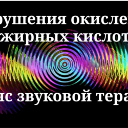 Нарушения окисления жирных кислот_Сеанс звуковой терапи