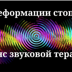 Деформации стопы _ Сеанс звуковой терапии