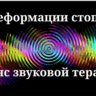 Деформации стопы _ Сеанс звуковой терапии