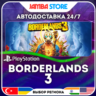 Borderlands 3 · PS4/PS5 · TR/UA/IN/PL/US · АВТО 24/7