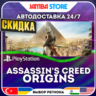 Assassin&acute;s Creed Origins · PS4/PS5 · TR/UA/IN/PL/US · АВТО 24/7 · СКИДКА ДО 27.08